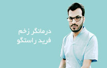 درمانگر زخم در قشم